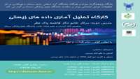 کارگاه تحلیل آماری داده های زیستی